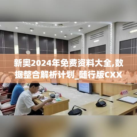 新奧2024年免費(fèi)資料大全,數(shù)據(jù)整合解析計(jì)劃_隨行版CXX7.24