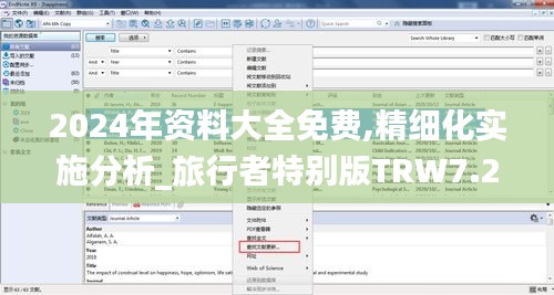 2024年資料大全免費,精細(xì)化實施分析_旅行者特別版TRW7.26