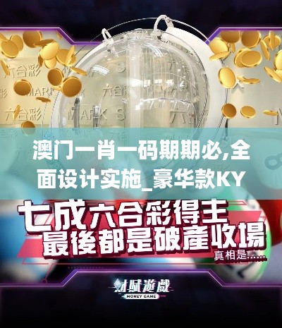 澳門(mén)一肖一碼期期必,全面設(shè)計(jì)實(shí)施_豪華款KYS7.78