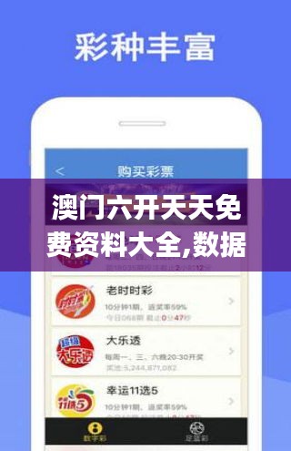 澳門六開天天免費資料大全,數(shù)據(jù)整合決策_(dá)加速版WLX7.23