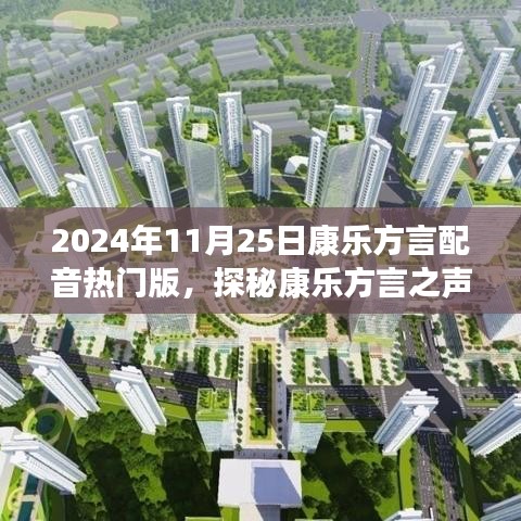 康樂(lè)方言之聲，自然美景的治愈之旅（熱門版）