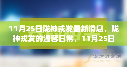 隴神戎發(fā)11月25日最新消息揭秘，日常奇遇與深厚友情的溫馨展現(xiàn)