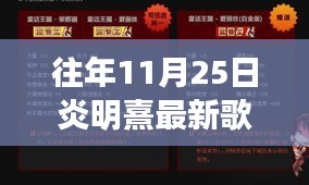 炎明熹最新歌曲全攻略，如何追蹤并欣賞其新曲？