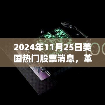 革命性科技突破引領(lǐng)未來投資風(fēng)潮，美國(guó)熱門股票消息速遞