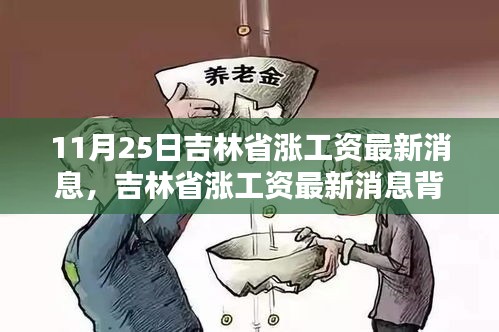吉林省漲薪最新動(dòng)態(tài)，工資增長(zhǎng)背后的驚喜與小巷特色小店探秘