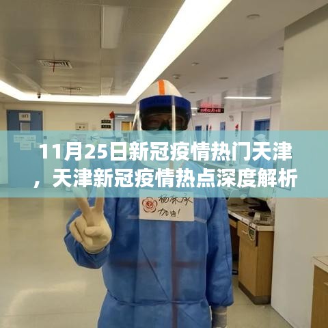 天津新冠疫情深度解析與進(jìn)展評(píng)測(cè)，聚焦11月25日抗疫動(dòng)態(tài)
