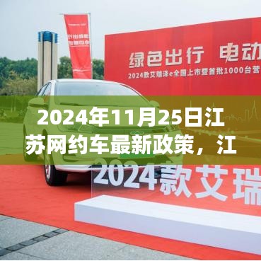 江蘇網(wǎng)約車新政策啟航，機(jī)遇與挑戰(zhàn)并存，自信成就未來之路（2024年11月25日）
