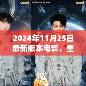 2024年11月25日最新版本電影，重磅推薦2024年最新版電影指南，你絕對不能錯過的視覺盛宴！