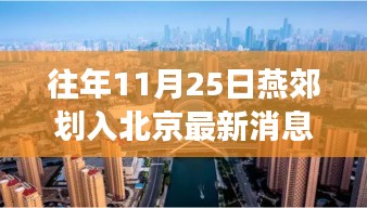 燕郊劃入北京最新動(dòng)態(tài)，綠色旅行啟示錄與融入北京新篇章（11月25日）