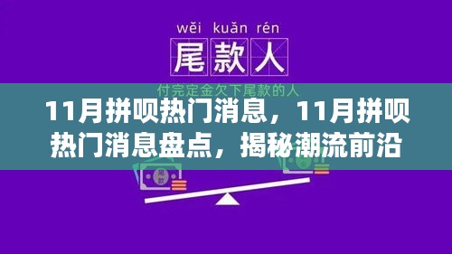 揭秘潮流風向標，11月拼唄熱門消息大盤點，引領生活新風尚