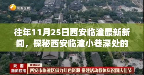 探秘西安臨潼小巷深處的獨特風(fēng)味，一家隱藏版特色小店驚喜之旅（最新新聞）
