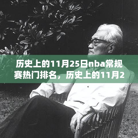 歷史上的11月25日NBA常規(guī)賽熱門排名，籃球盛宴的時代影響