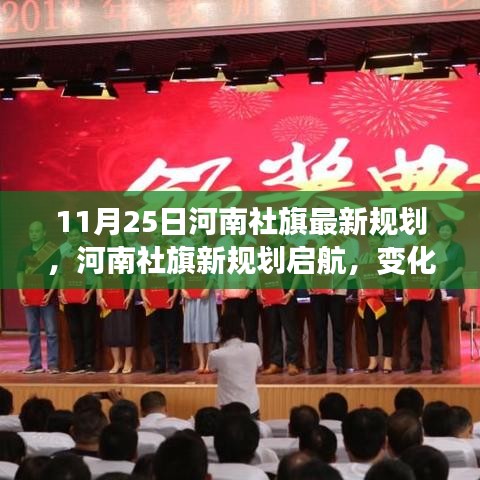 河南社旗新規(guī)劃啟航，勵志之旅鑄就自信與成就感，學(xué)習(xí)之旅見證變化與成長