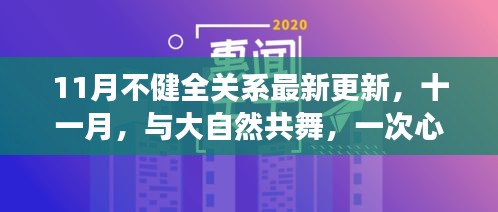 十一月心靈之旅，與自然共舞的不健全關(guān)系最新更新