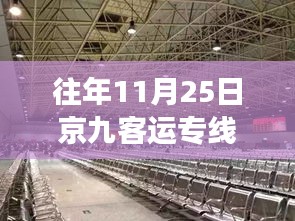 京九客運(yùn)專線最新動(dòng)態(tài)及歷年消息深度解讀，深度聚焦歷年京九客運(yùn)專線進(jìn)展與各方觀點(diǎn)