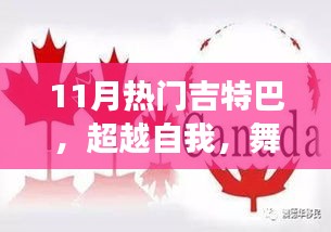 超越自我，學(xué)習(xí)變化中的吉特巴舞，自信與成就感的旋律舞動