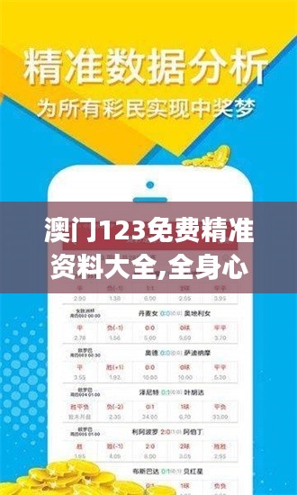 澳門(mén)123免費(fèi)精準(zhǔn)資料大全,全身心數(shù)據(jù)計(jì)劃_融合版IFO13.67