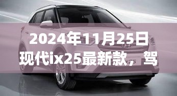 現(xiàn)代ix25最新款，心靈之旅探尋自然美景，駕馭與回歸的雙重體驗
