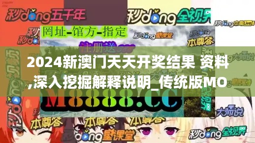 2024新澳門天天開獎結果 資料,深入挖掘解釋說明_傳統(tǒng)版MOT13.70