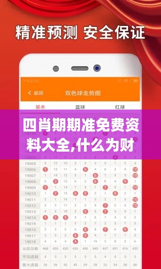 四肖期期準免費資料大全,什么為財務決策提供資料_云端共享版ZBM13.79