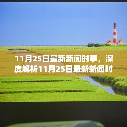 深度解析，最新新聞時(shí)事分析，特性、體驗(yàn)、競(jìng)品對(duì)比及用戶群體洞察