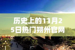 朔州官網(wǎng)輝煌瞬間，歷史上的11月25日精彩回顧，小紅書重溫輝煌瞬間