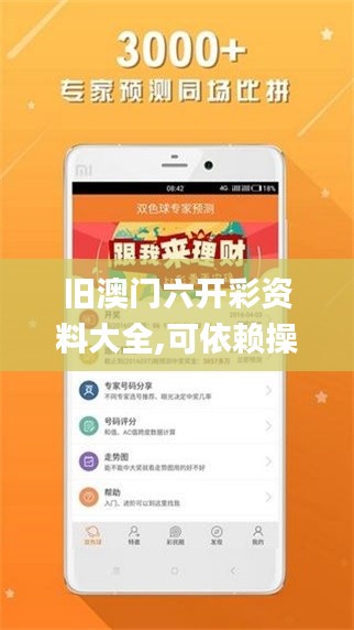 舊澳門(mén)六開(kāi)彩資料大全,可依賴(lài)操作方案_社交版OQN13.93