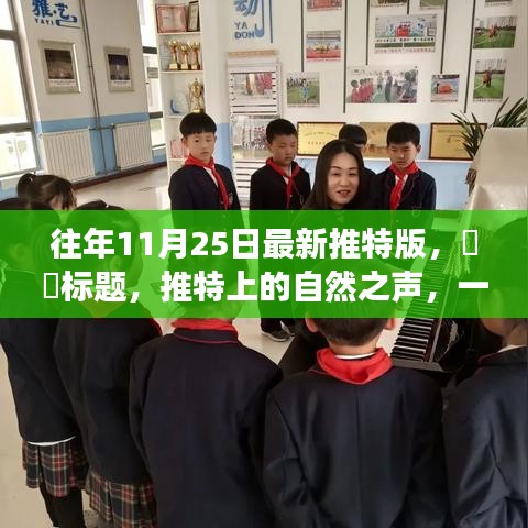 推特版心靈探險啟程，自然之聲的呼喚，啟程探險家們！
