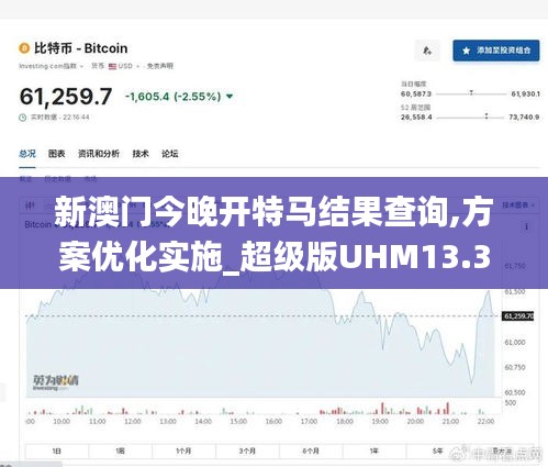 新澳門今晚開特馬結(jié)果查詢,方案優(yōu)化實施_超級版UHM13.35