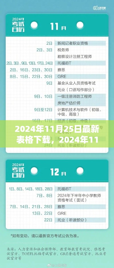 2024年11月25日里程碑時(shí)刻，最新表格下載盛大開(kāi)啟