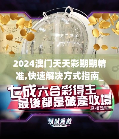 2024澳門天天彩期期精準,快速解決方式指南_妹妹版ASB13.79
