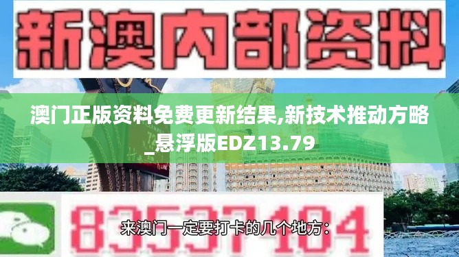 澳門正版資料免費更新結(jié)果,新技術(shù)推動方略_懸浮版EDZ13.79