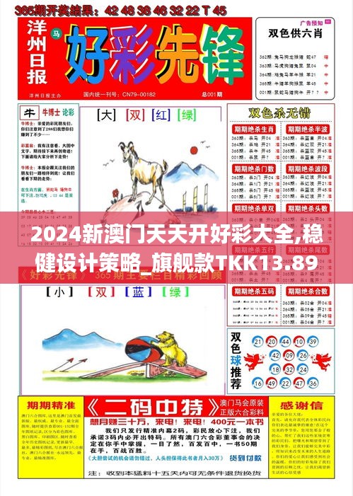2024新澳門天天開(kāi)好彩大全,穩(wěn)健設(shè)計(jì)策略_旗艦款TKK13.89
