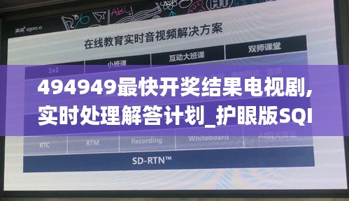 494949最快開(kāi)獎(jiǎng)結(jié)果電視劇,實(shí)時(shí)處理解答計(jì)劃_護(hù)眼版SQI13.96