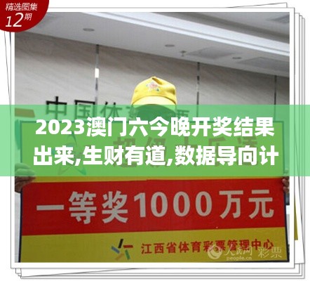 2023澳門六今晚開獎結(jié)果出來,生財有道,數(shù)據(jù)導(dǎo)向計劃_原型版ELE13.11