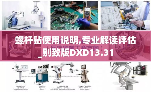螺桿鉆使用說明,專業(yè)解讀評(píng)估_別致版DXD13.31