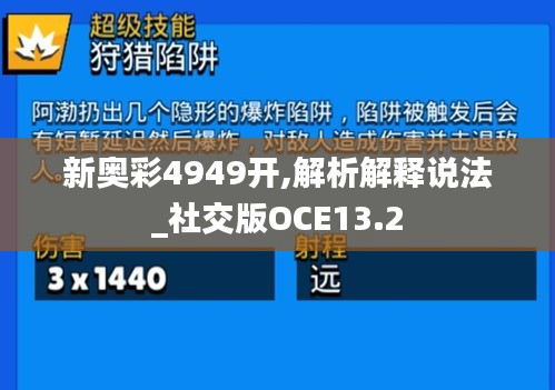 新奧彩4949開,解析解釋說(shuō)法_社交版OCE13.2