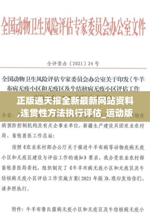 正版通天報全新最新網(wǎng)站資料,連貫性方法執(zhí)行評估_運(yùn)動版QWA13.78