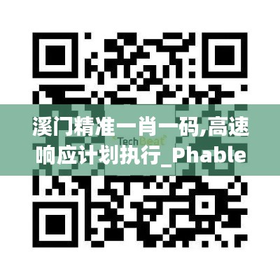 溪門精準(zhǔn)一肖一碼,高速響應(yīng)計劃執(zhí)行_PhabletTNY13.72