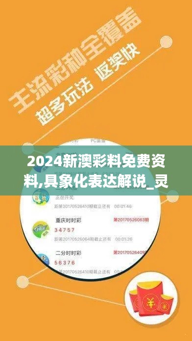 2024新澳彩料免費(fèi)資料,具象化表達(dá)解說(shuō)_靈動(dòng)版QFR13.98