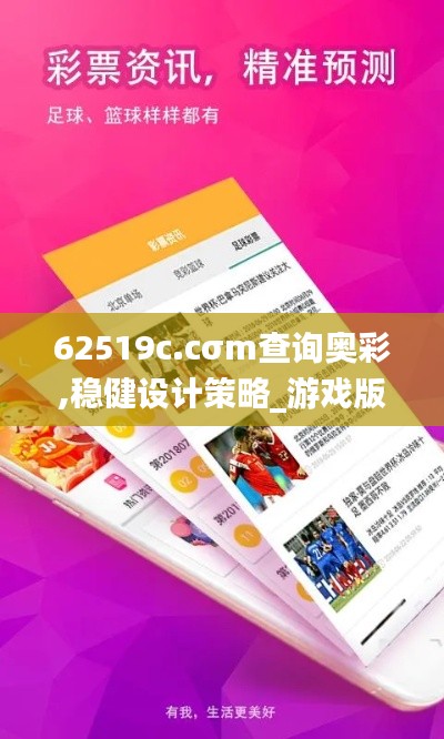 62519c.cσm查詢奧彩,穩(wěn)健設(shè)計策略_游戲版QSH13.53