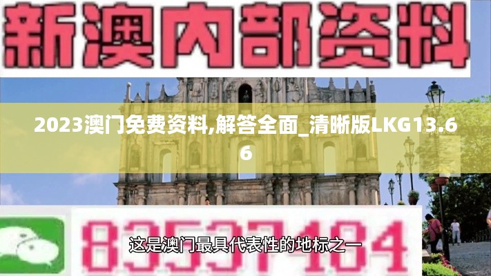 2023澳門免費(fèi)資料,解答全面_清晰版LKG13.66