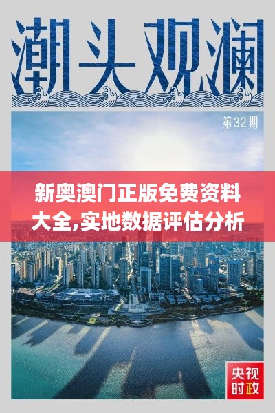 新奧澳門(mén)正版免費(fèi)資料大全,實(shí)地?cái)?shù)據(jù)評(píng)估分析_探索版AAY13.13