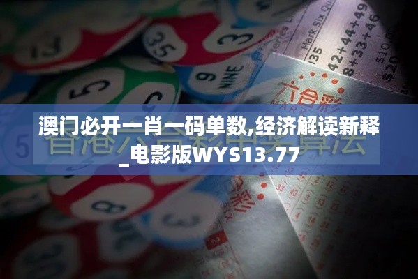 澳門必開一肖一碼單數(shù),經(jīng)濟(jì)解讀新釋_電影版WYS13.77