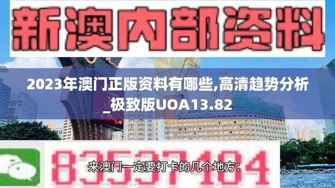 2023年澳門正版資料有哪些,高清趨勢分析_極致版UOA13.82