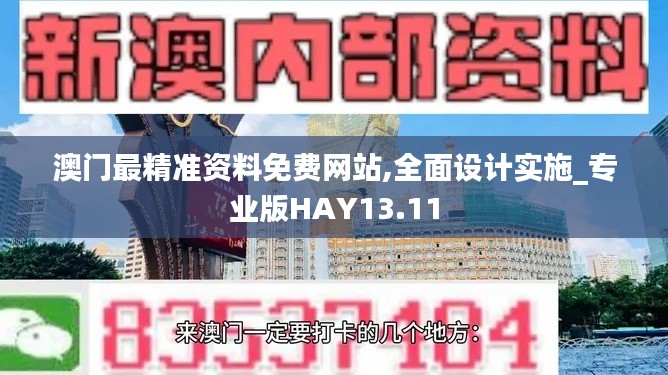 澳門最精準(zhǔn)資料免費網(wǎng)站,全面設(shè)計實施_專業(yè)版HAY13.11