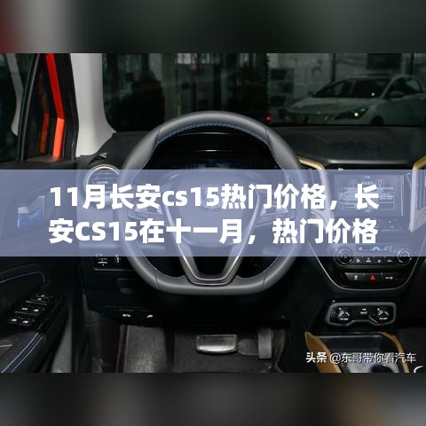 長(zhǎng)安CS15十一月熱門(mén)價(jià)格揭秘，背后的故事與趨勢(shì)分析