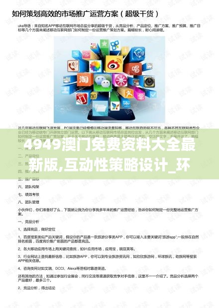 4949澳門免費(fèi)資料大全最新版,互動性策略設(shè)計_環(huán)保版HGW13.40
