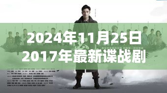 回首2017諜戰(zhàn)劇時(shí)代印記，諜影重重再現(xiàn)熒屏