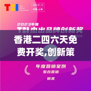 香港二四六天免費(fèi)開(kāi)獎(jiǎng),創(chuàng)新策略設(shè)計(jì)_養(yǎng)生版TXV13.42